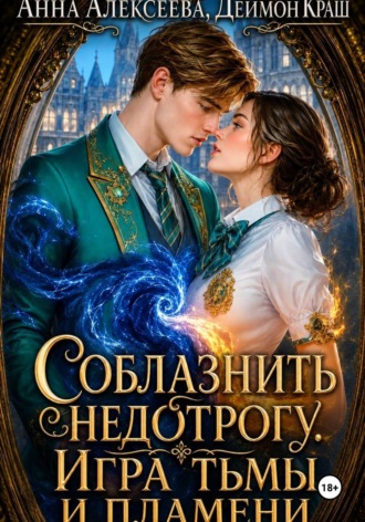 Анна Алексеева. Соблазнить недотрогу. Игра тьмы и пламени