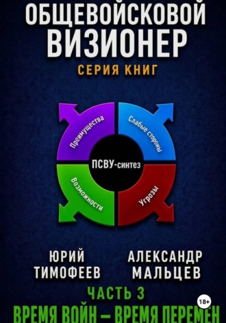 Юрий Тимофеев. Общевойсковой визионер Часть 3. Время войн — время перемен