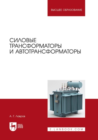 Анатолий Лавров. Силовые трансформаторы и автотрансформаторы. Учебник для вузов