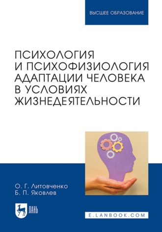 Б. П. Яковлев. Психология и психофизиология адаптации человека в условиях жизнедеятельности. Учебное пособие для вузов