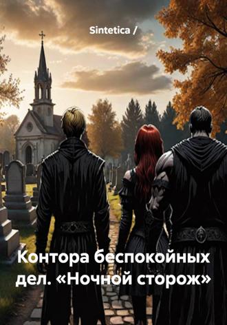 Sintetica /. Контора беспокойных дел. Ночной сторож