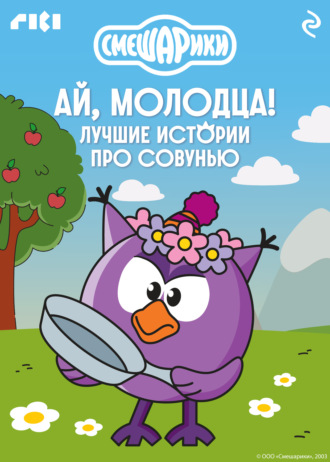 Коллектив авторов. Смешарики. Ай, молодца! Лучшие истории про Совунью