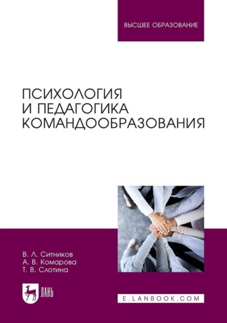 Т. В. Слотина. Психология и педагогика командообразования. Учебное пособие для вузов. 2-е издание, стереотипное