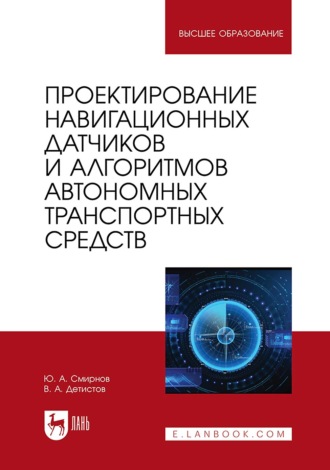 Ю. А. Смирнов. Проектирование навигационных датчиков и алгоритмов автономных транспортных средств. Учебное пособие для вузов