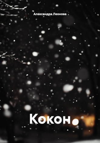 Александра Леонова. Кокон