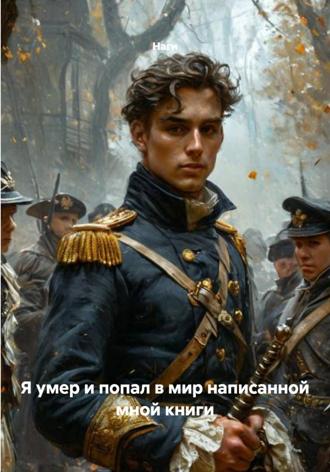  Наги. Я умер и попал в мир написанной мной книги