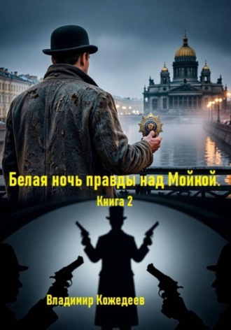 Владимир Кожедеев. Белая ночь правды над Мойкой. Книга 2