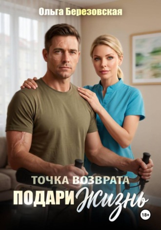 Ольга Березовская. Точка возврата. Подари жизнь