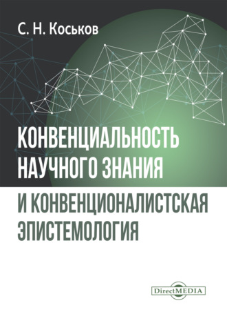 Сергей Коськов. Конвенциональность научного знания и конвенционалистская эпистемология. Монография