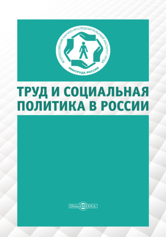 Группа авторов. Труд и социальная политика в России
