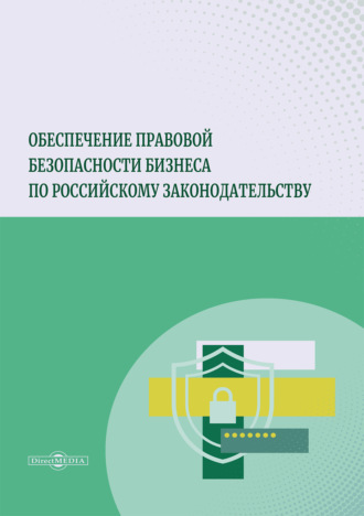 Коллектив авторов. Обеспечение правовой безопасности бизнеса по российскому законодательству