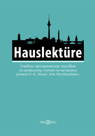 . Hauslekt?re. Учебно-методическое пособие по домашнему чтению на материале романа H.-G.Noack «Die Abschlussfeier» (для студентов гуманитарных специальностей, изучающих немецкий язык)