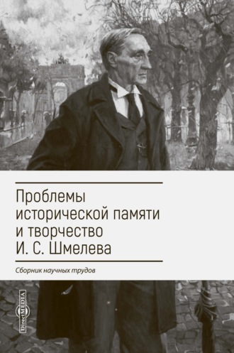Коллектив авторов. Проблемы исторической памяти и творчество И. С. Шмелева