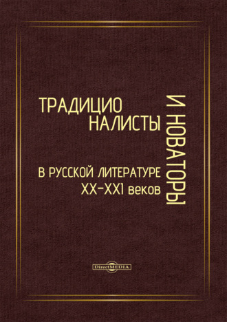 Группа авторов. Традиционалисты и новаторы русской литературы XX–XXI веков. К юбилею профессора Т. Т. Давыдовой