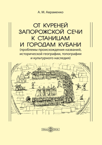 А. М. Авраменко. От куреней Запорожской Сечи к станицам и городам Кубани. Проблемы происхождения названий, исторической географии, топографии и культурного наследия