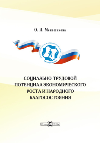 Ольга Ивановна Меньшикова. Социально-трудовой потенциал экономического роста и народного благосостояния