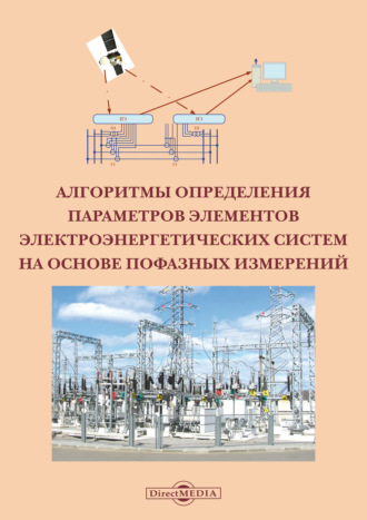 В. П. Закарюкин. Алгоритмы определения параметров элементов электроэнергетических систем на основе пофазных измерений