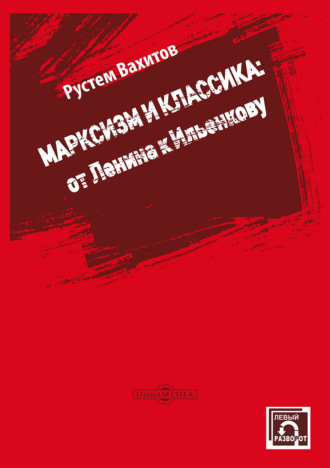 Рустем Вахитов. Марксизм и классика: от Ленина к Ильенкову