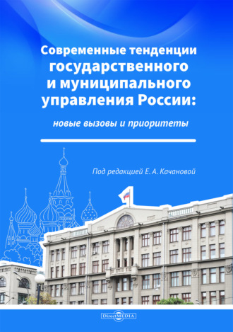 . Современные тенденции государственного и муниципального управления России: новые вызовы и приоритеты