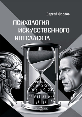 Сергей Фролов. Психология Искусственного Интеллекта
