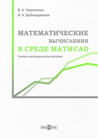 В. А. Черкасова. Математические вычисления в среде Mathcad