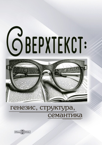 Группа авторов. Сверхтекст: генезис, структура, семантика. Монография