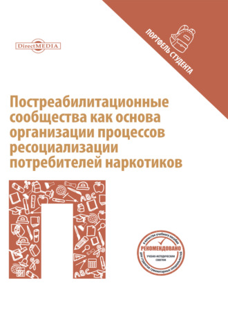 Р. В. Козьяков. Постреабилитационные сообщества как основа организации процессов ресоциализации потребителей наркотиков