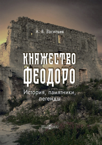 . Княжество Феодоро: история, памятники, легенды