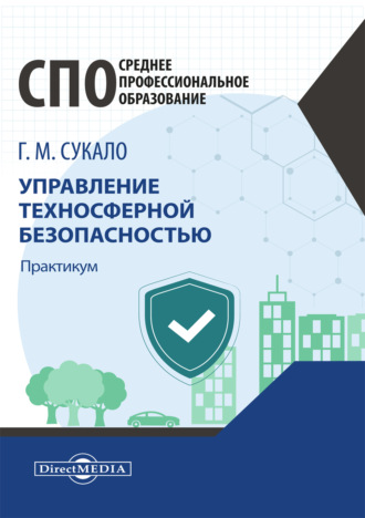 Г. М. Сукало. Управление техносферной безопасностью. Практикум