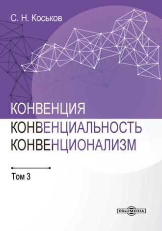 Сергей Коськов. Конвенция, конвенциональность, конвенционализм. Том 3