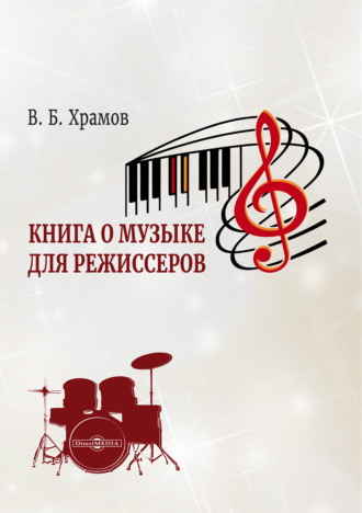 . Книга о музыке для режиссеров