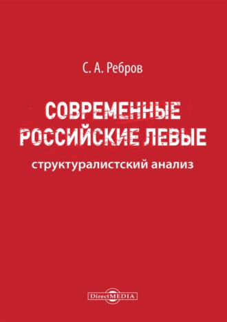 С. А. Ребров. Современные российские левые: структуралистский анализ