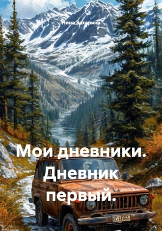 Нина Захарина. Мои дневники. Дневник первый