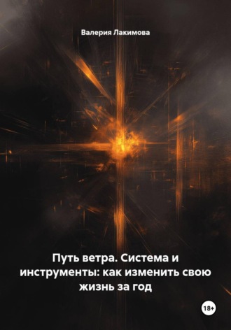 Валерия Лакимова. Путь ветра. Система и инструменты: как изменить свою жизнь за год