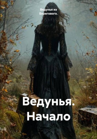 Ведунья из Берегового.. Ведунья. Начало