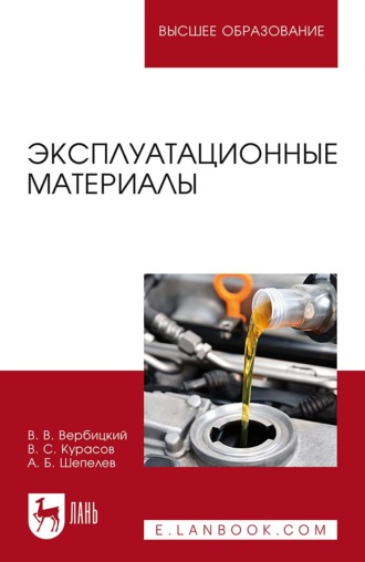 В. В. Вербицкий. Эксплуатационные материалы. Учебное пособие для вузов. 5-е издание, стереотипное