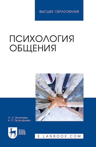 О. Н. Якуничева. Психология общения. Учебник для вузов