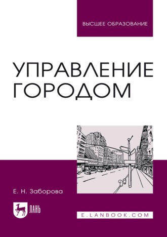Е. Н. Заборова. Управление городом. Учебное пособие для вузов. 4-е издание, стереотипное