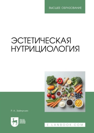 Р. А. Зайнуллин. Эстетическая нутрициология. Учебное пособие для вузов