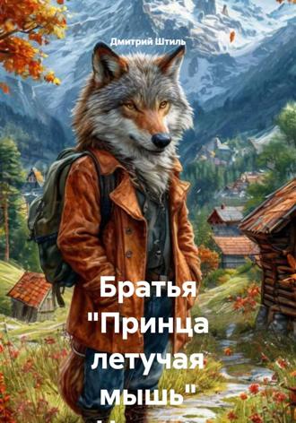 Дмитрий Штиль. Братья 