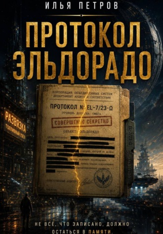 Илья Петров. Протокол Эльдорадо