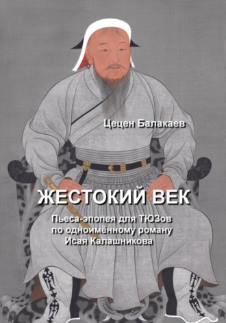 Цецен Алексеевич Балакаев. Жестокий век. Пьеса для ТЮЗов