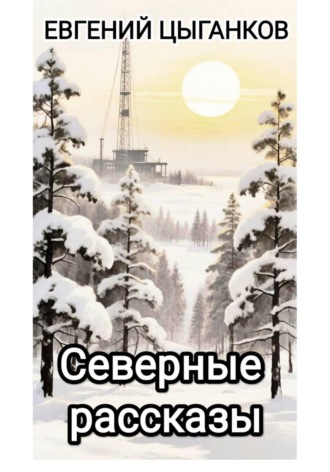 Евгений Анатольевич Цыганков. Северные рассказы. Кот Матвей