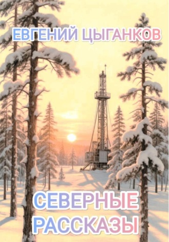 Евгений Анатольевич Цыганков. Северные рассказы. Кот Матвей