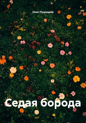 Олег Пушкарёв. Седая борода