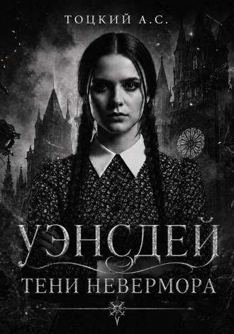 . Уэнсдей. Тени Невермора