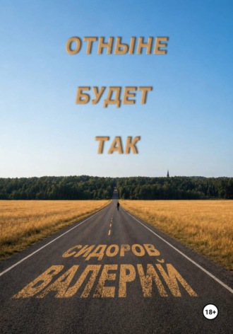 Валерий Сидоров. Отныне будет так