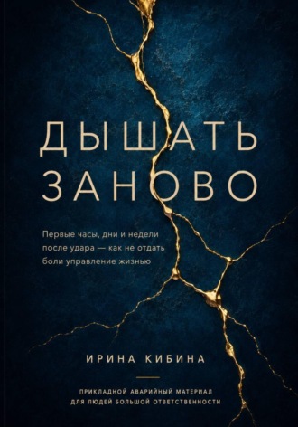 Ирина Кибина. Дышать заново