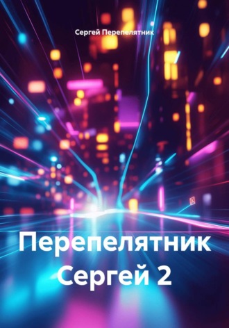 Сергей Перепелятник. Перепелятник Сергей 2