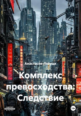 Анастасия Лягущк. Комплекс превосходства: Следствие